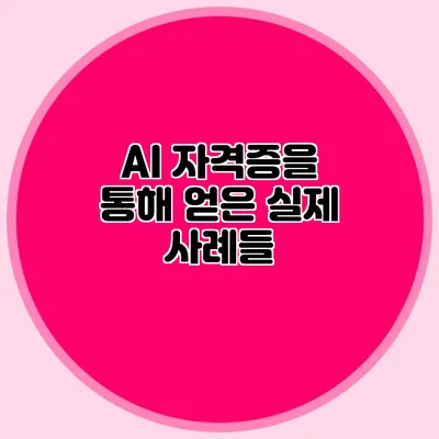 AI 자격증을 통해 얻은 실제 사례들