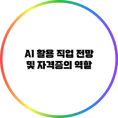 AI 활용 직업 전망 및 자격증의 역할
