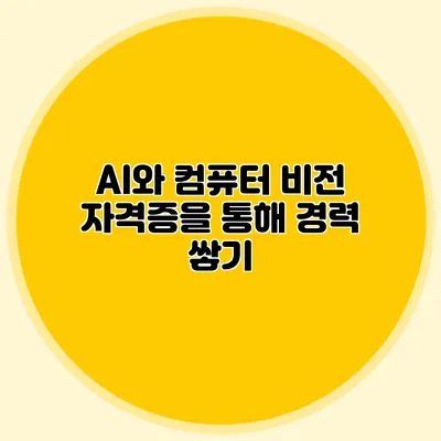 AI와 컴퓨터 비전: 자격증을 통해 경력 쌓기