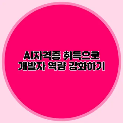 AI자격증 취득으로 개발자 역량 강화하기