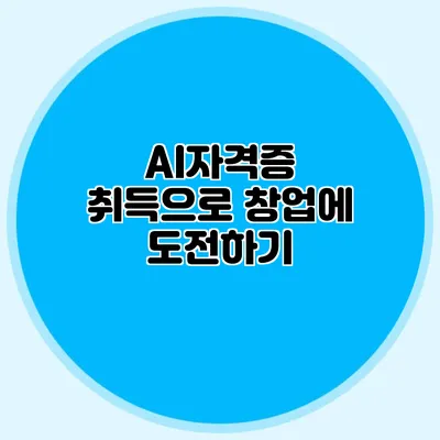 AI자격증 취득으로 창업에 도전하기