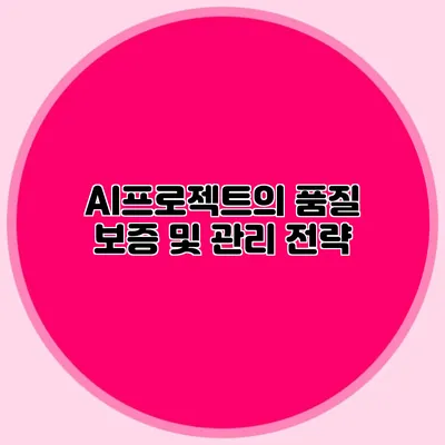 AI프로젝트의 품질 보증 및 관리 전략