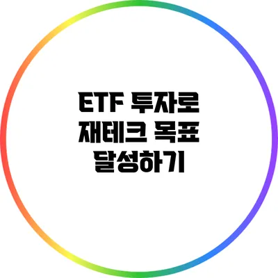 ETF 투자로 재테크 목표 달성하기