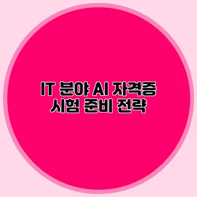 IT 분야 AI 자격증 시험 준비 전략