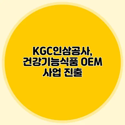 KGC인삼공사, 건강기능식품 OEM 사업 진출