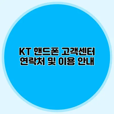 KT 핸드폰 고객센터 연락처 및 이용 안내