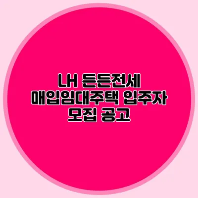 LH 든든전세 매입임대주택 입주자 모집 공고