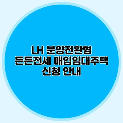 LH 분양전환형 든든전세 매입임대주택 신청 안내