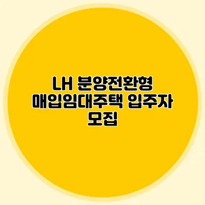 LH 분양전환형 매입임대주택 입주자 모집