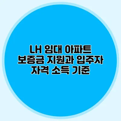 LH 임대 아파트 보증금 지원과 입주자 자격 소득 기준