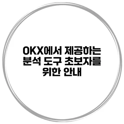 OKX에서 제공하는 분석 도구 초보자를 위한 안내