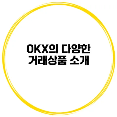 OKX의 다양한 거래상품 소개