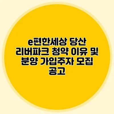 e편한세상 당산 리버파크: 청약 이유 및 분양 가입주자 모집 공고