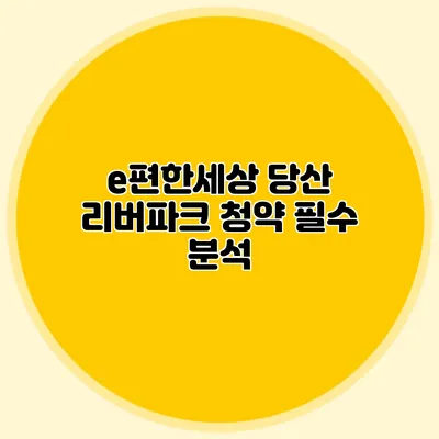 e편한세상 당산 리버파크 청약 필수 분석