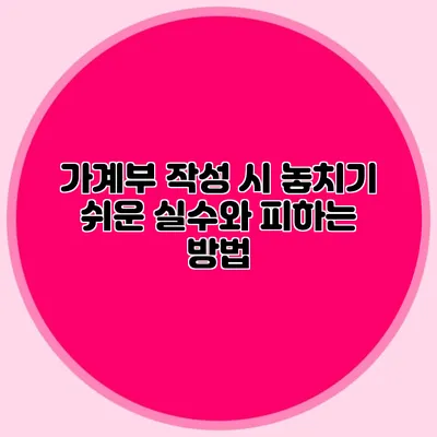 가계부 작성 시 놓치기 쉬운 실수와 피하는 방법