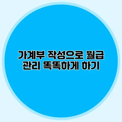 가계부 작성으로 월급 관리 똑똑하게 하기