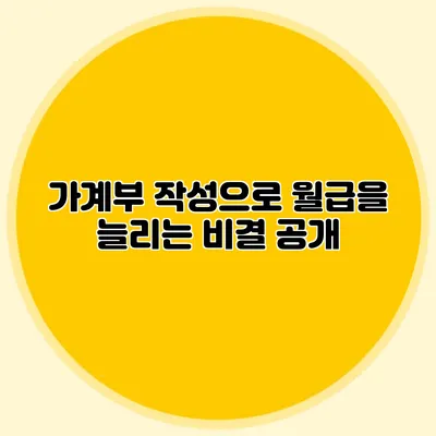 가계부 작성으로 월급을 늘리는 비결 공개