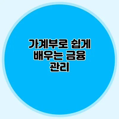 가계부로 쉽게 배우는 금융 관리