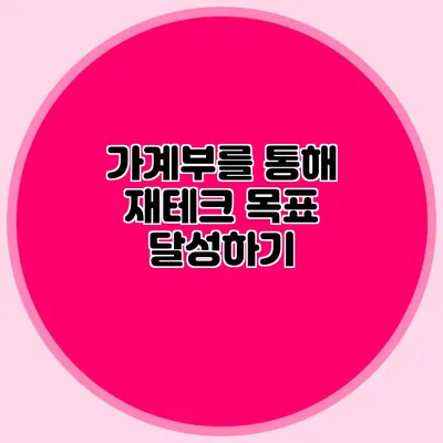 가계부를 통해 재테크 목표 달성하기