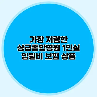 가장 저렴한 상급종합병원 1인실 입원비 보험 상품