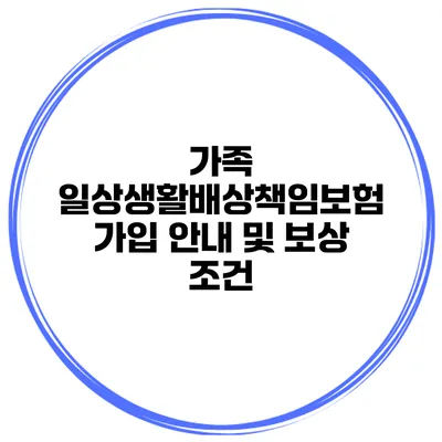 가족 일상생활배상책임보험 가입 안내 및 보상 조건