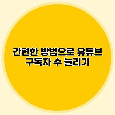 간편한 방법으로 유튜브 구독자 수 늘리기