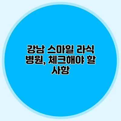 강남 스마일 라식 병원, 체크해야 할 사항