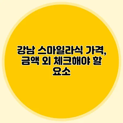 강남 스마일라식 가격, 금액 외 체크해야 할 요소