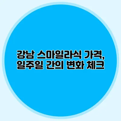 강남 스마일라식 가격, 일주일 간의 변화 체크