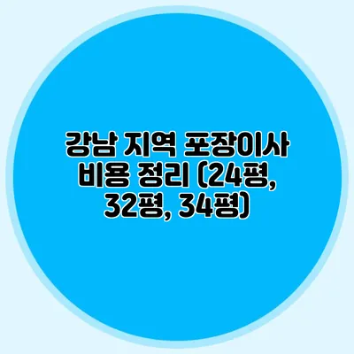 강남 지역 포장이사 비용 정리 (24평, 32평, 34평)