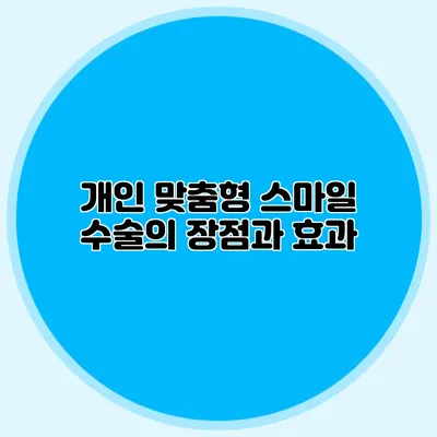 개인 맞춤형 스마일 수술의 장점과 효과