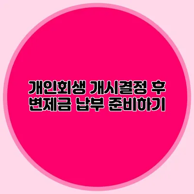 개인회생 개시결정 후 변제금 납부 준비하기