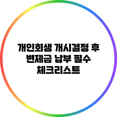 개인회생 개시결정 후 변제금 납부 필수 체크리스트