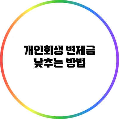 개인회생 변제금 낮추는 방법