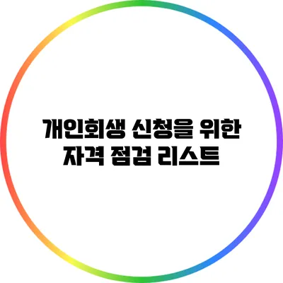 개인회생 신청을 위한 자격 점검 리스트