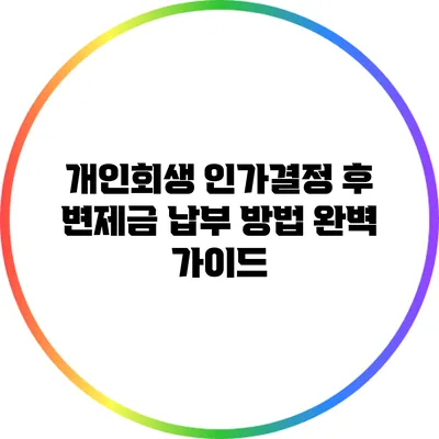 개인회생 인가결정 후 변제금 납부 방법 완벽 가이드