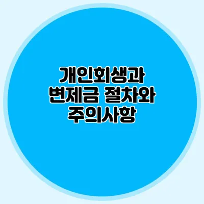 개인회생과 변제금: 절차와 주의사항