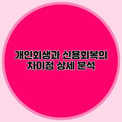 개인회생과 신용회복의 차이점 상세 분석