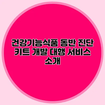 건강기능식품 동반 진단 키트 개발 대행 서비스 소개