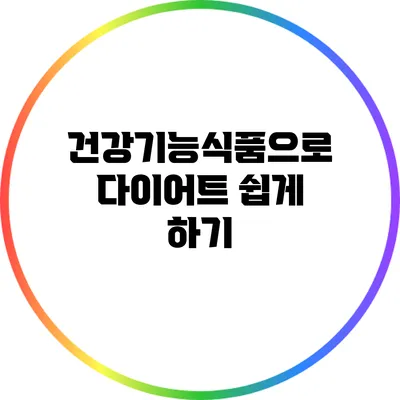 건강기능식품으로 다이어트 쉽게 하기