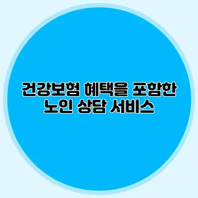 건강보험 혜택을 포함한 노인 상담 서비스