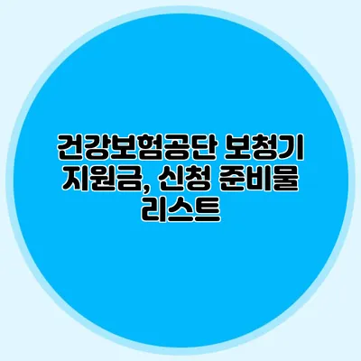 건강보험공단 보청기 지원금, 신청 준비물 리스트