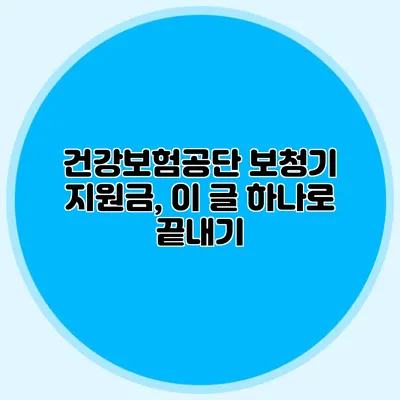 건강보험공단 보청기 지원금, 이 글 하나로 끝내기