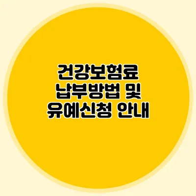 건강보험료 납부방법 및 유예신청 안내