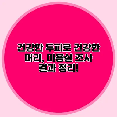 건강한 두피로 건강한 머리, 미용실 조사 결과 정리!