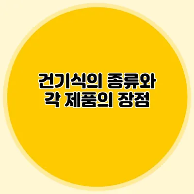 건기식의 종류와 각 제품의 장점
