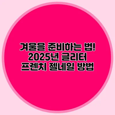 겨울을 준비하는 법! 2025년 글리터 프렌치 젤네일 방법