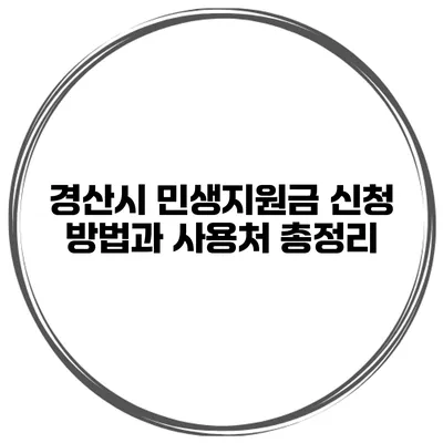 경산시 민생지원금 신청 방법과 사용처 총정리