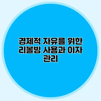 경제적 자유를 위한 리볼빙 사용과 이자 관리