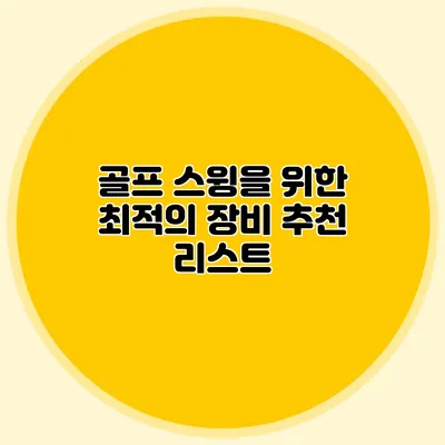 골프 스윙을 위한 최적의 장비 추천 리스트